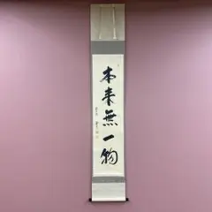 2026年最新】掛軸 本来無一物の人気アイテム - メルカリ