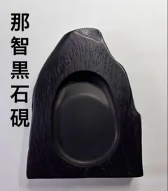 2026年最新】那智黒硯の人気アイテム - メルカリ