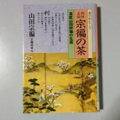 2026年最新】山田宗徧の人気アイテム - メルカリ