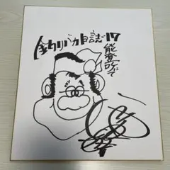 2026年最新】西田敏行 サインの人気アイテム - メルカリ