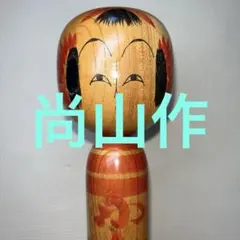 2026年最新】尚山 こけしの人気アイテム - メルカリ