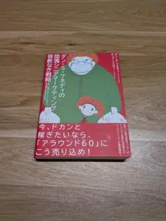 2026年最新】ダン・ケネディの儲けの極意77の人気アイテム - メルカリ