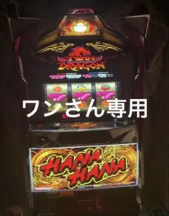 2026年最新】ツインドラゴンハナハナの人気アイテム - メルカリ