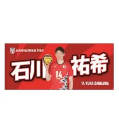 2026年最新】石川祐希 タオルの人気アイテム - メルカリ