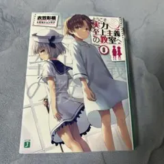 2026年最新】よう実 0巻の人気アイテム - メルカリ