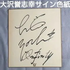 2026年最新】大沢 直筆の人気アイテム - メルカリ