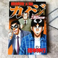 2026年最新】カイジ 24億脱出編 全巻の人気アイテム - メルカリ