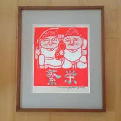 2026年最新】長谷川富三郎 版画の人気アイテム - メルカリ