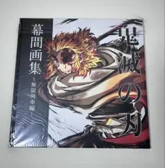 2026年最新】幕間画集 鬼滅の刃の人気アイテム - メルカリ