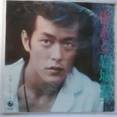 2026年最新】岩城滉⼀の人気アイテム - メルカリ