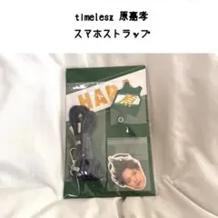 2026年最新】原嘉孝 ストラップの人気アイテム - メルカリ