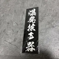 2026年最新】MOROHA ステッカーの人気アイテム - メルカリ