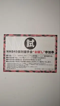 2026年最新】イベント参加券 nmbの人気アイテム - メルカリ