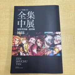 2026年最新】全集中展図録の人気アイテム - メルカリ