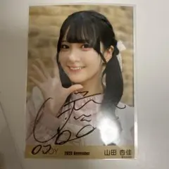 2026年最新】山田杏佳 直筆の人気アイテム - メルカリ