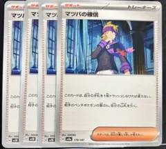 2026年最新】マツバの確信の人気アイテム - メルカリ