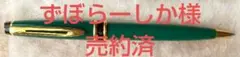 2026年最新】ウォーターマン 万年筆 グリーンの人気アイテム - メルカリ
