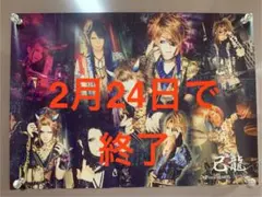 2026年最新】己龍ポスターの人気アイテム - メルカリ