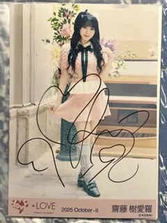 LOVE 齋藤樹愛羅 直筆 生写真 しゅきぴ イラストあり =LOVE 齋藤樹愛羅