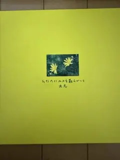 2026年最新】太志 ひなたにユメを散らかしての人気アイテム - メルカリ