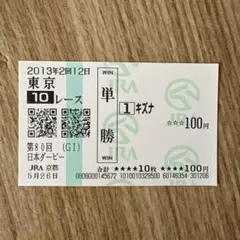 2026年最新】キズナ 馬券の人気アイテム - メルカリ