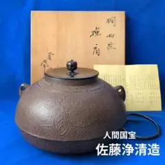 2026年最新】人間国宝佐藤浄清の人気アイテム - メルカリ