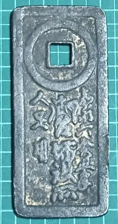 2026年最新】台場通宝の人気アイテム - メルカリ