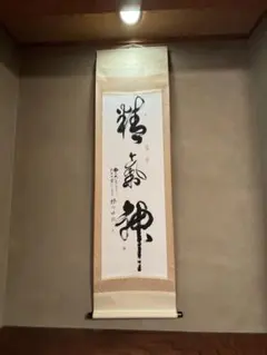 ♥掛軸 永平寺♥ 後堂 鎌谷仙龍♥ 一行書 掛け軸 禅語 骨董