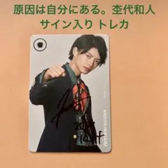 2026年最新】杢代和人 サインの人気アイテム - メルカリ