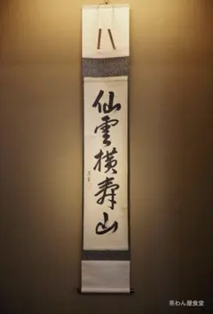 2026年最新】淡々斎 軸の人気アイテム - メルカリ