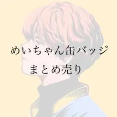2026年最新】めいちゃん 缶バッジ 僕等の色彩の人気アイテム - メルカリ