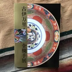 2026年最新】古伊万里 金襴手の人気アイテム - メルカリ