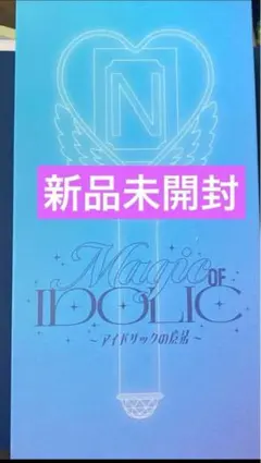2026年最新】中島健人 ペンライトの人気アイテム - メルカリ