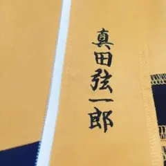 2026年最新】真田弦一郎 ジャージの人気アイテム - メルカリ