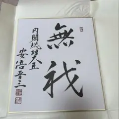 2026年最新】内閣総理大臣 色紙の人気アイテム - メルカリ