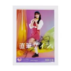 2026年最新】諸橋沙夏サインの人気アイテム - メルカリ