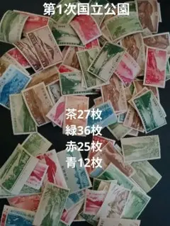 2026年最新】第1次国立公園切手の人気アイテム - メルカリ