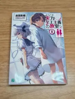 2026年最新】ようこそ実力至上主義の教室へ 0巻の人気アイテム - メルカリ