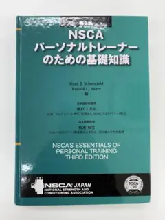 2026年最新】NSCAパーソナルトレーナーのための基礎知識 第3版の人気