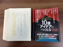 10億アイデアのつくり方大ヒット商品・サービスマーケティングの神様が