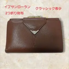 2026年最新】イブサンローラン 財布 がま口の人気アイテム - メルカリ