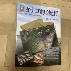 2026年最新】日本タナゴ釣り紀行の人気アイテム - メルカリ