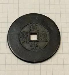 2026年最新】道光通宝の人気アイテム - メルカリ