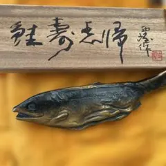 2026年最新】鮭 北村西望の人気アイテム - メルカリ