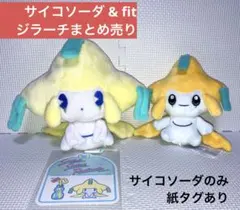 ポケモンサイコソーダ・リフレッシュぬいぐるみまとめ売り アマカジ