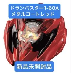 2026年最新】ドランバスター 赤の人気アイテム - メルカリ