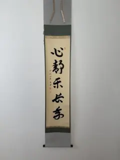 2026年最新】心静楽長年の人気アイテム - メルカリ