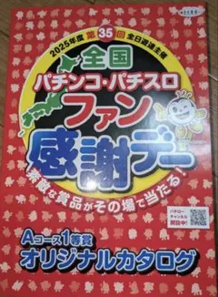 2026年最新】パチンコファン感謝デー カタログの人気アイテム - メルカリ