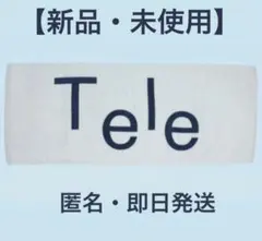 2026年最新】tele タオル 2023の人気アイテム - メルカリ