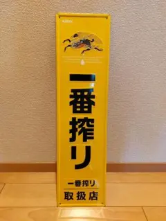 2026年最新】看板 一番搾りの人気アイテム - メルカリ